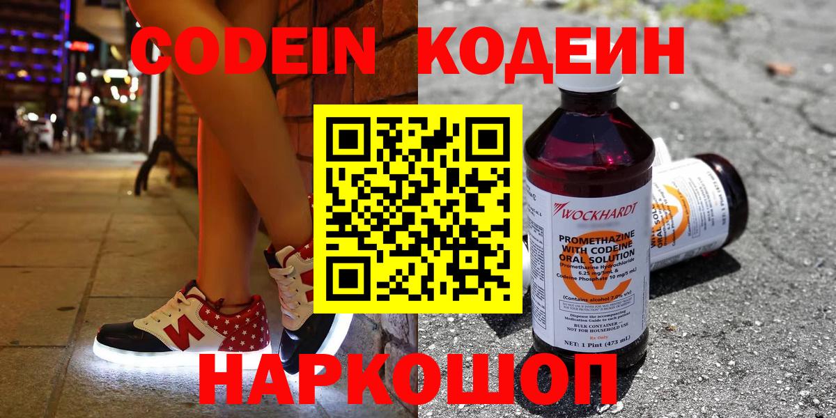 Codein напиток Lean (лин) Старая Купавна